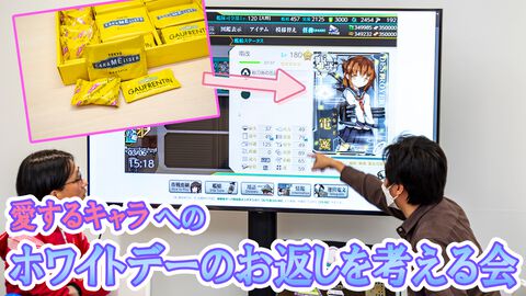 大好きなあの娘（キャラ）からチョコをもらったので、本気でお返しを考えてプレゼンする会を開きました【ホワイトデー企画】