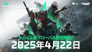 『デルタフォース』スマホ版が4月22日配信決定。ウォーフェアモードとオペレーションズモードの2つのモードでスマホでも遊びやすく