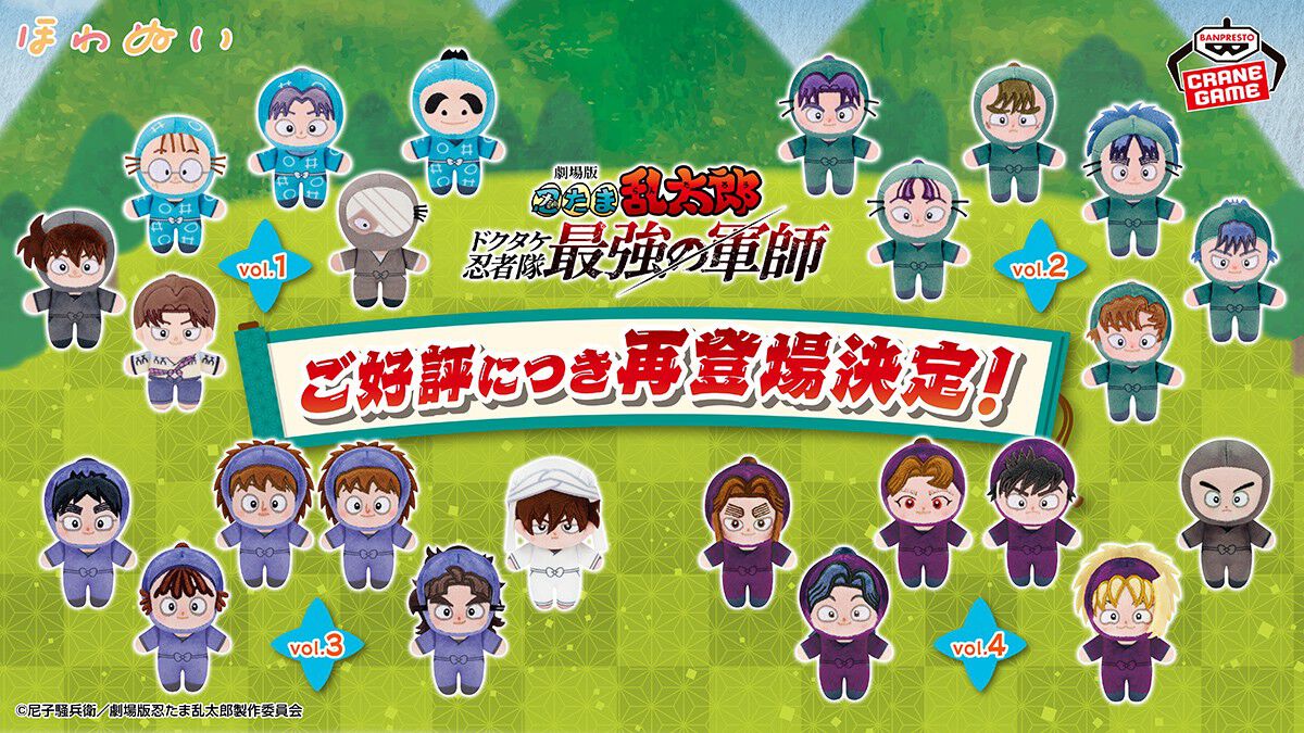 劇場版 忍たま乱太郎』ほわぬいvol.1～4が6月に再登場。あまりの人気に 