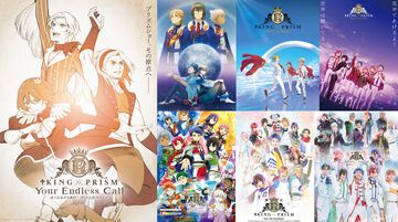 【キンプリ】『KING OF PRISM』シリーズ6作品の無料配信が決定。ファンが監督から「地獄に落としてやる！」と言われたりする変なアニメを見始めるならいま！