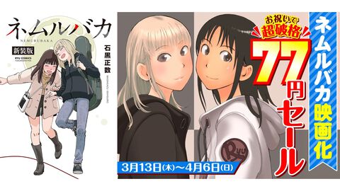 『ネムルバカ』描き下ろし新作や幻の番外篇などを収録した新装版が発売。映画公開を記念して石黒正数関連作品が77円で読めるセールも開催中