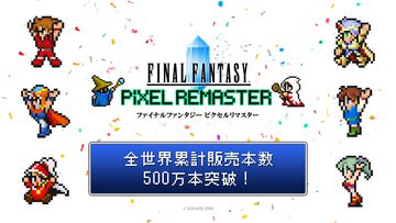 『FF』シリーズ累計出荷・ダウンロード販売本数が2億本を突破。累計販売本数が500万本を突破した“ピクセルリマスターシリーズ”が30%オフで買えるセールも実施
