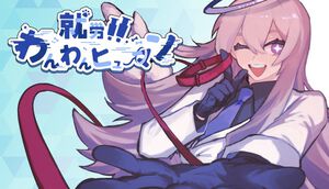 『就労！！わんわんヒューマン』がSteamで配信開始。罪人を教育して“犬”にする異色のノベルゲーム。なんと無料でプレイ可能