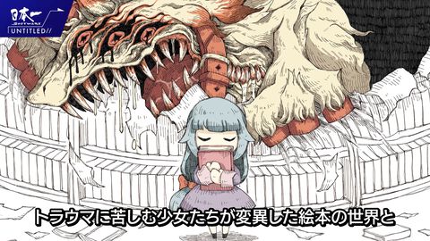 絵本シリーズ新作『シニガミ姫』が発表。トラウマ少女が変異した絵本の世界、その世界を食べるヤギの怪物などが登場する、『嘘つき姫と盲目王子』スタッフのダークアクションアドベンチャー