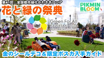 『ピクミン ブルーム』川崎市にスペシャルスポット出現!! 金のシールデコがもらえる期間限定イベントに参加しよう【プレイログ#871】