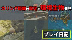 『モンハンワイルズ』スナノリュウセイやフワフワクイナが見つからない方必見！ レア環境生物探しのカギは設定にあり【プレイ日記】