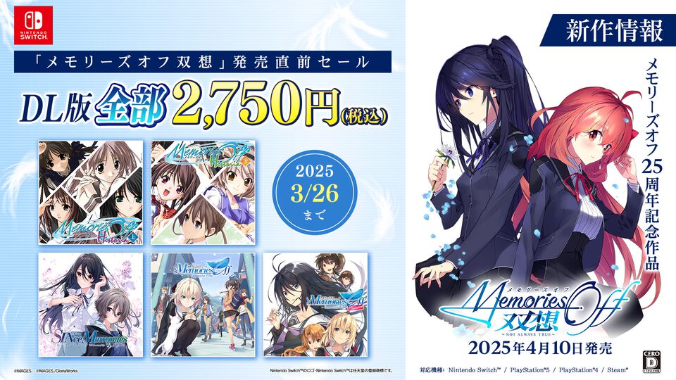 『メモリーズオフ』シリーズ全作品が2750円以下に、PS4版『ヒストリア 上・下巻』がセール初登場。 “メモオフ双想発売直前記念セール”が開催中