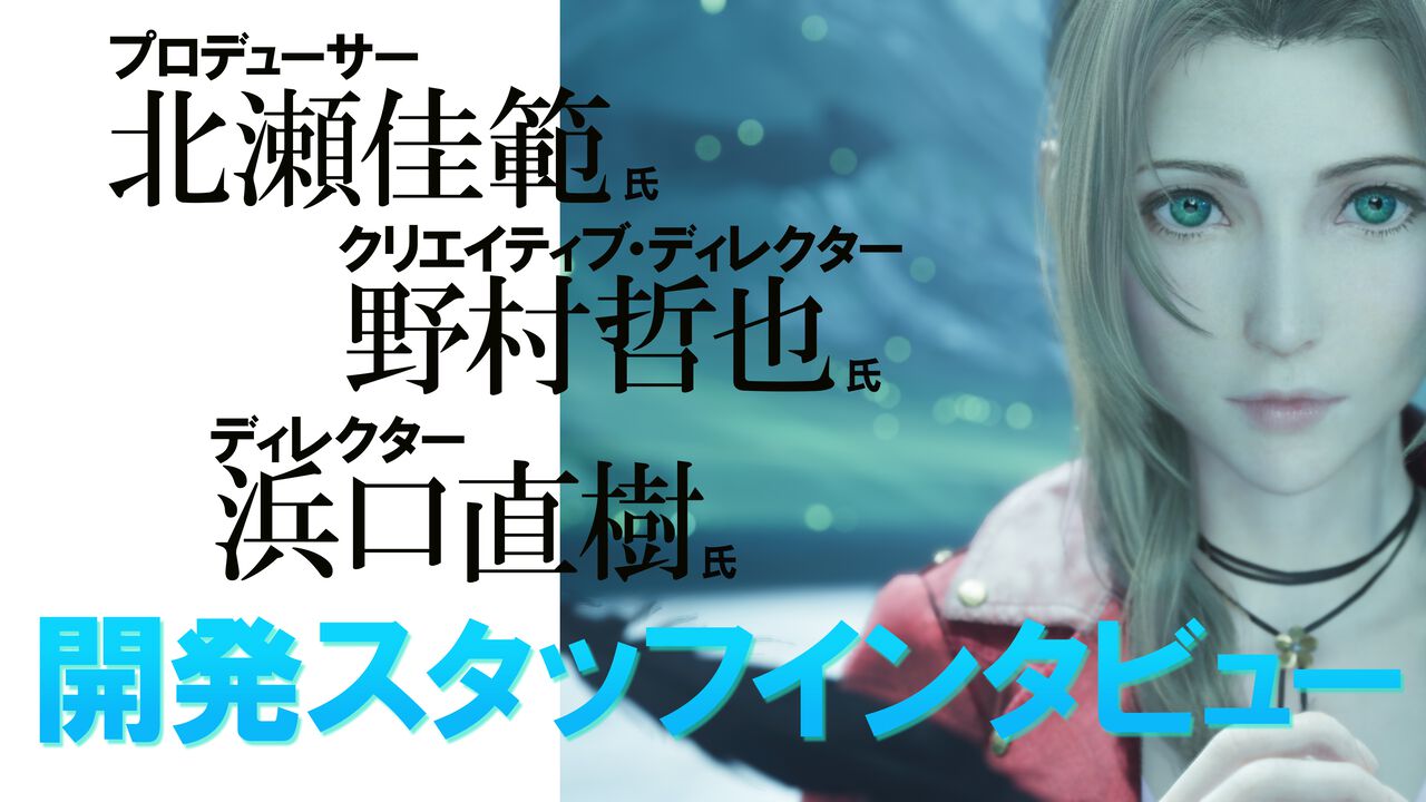 『FF7 リバース』発売直前インタビュー。原作との違いが気になるメインストーリー、サイドコンテンツにはコンピキャラやあの剣豪も参戦！ 開発秘話をたっぷりお届け