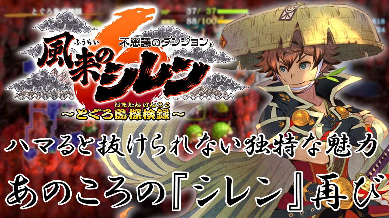 『風来のシレン6』は「あのころの『シレン』が帰ってきた」と叫びたくなる良作。“とぐろ島の神髄”に挑戦中のファミ通グループ代表によるプレイレビュー