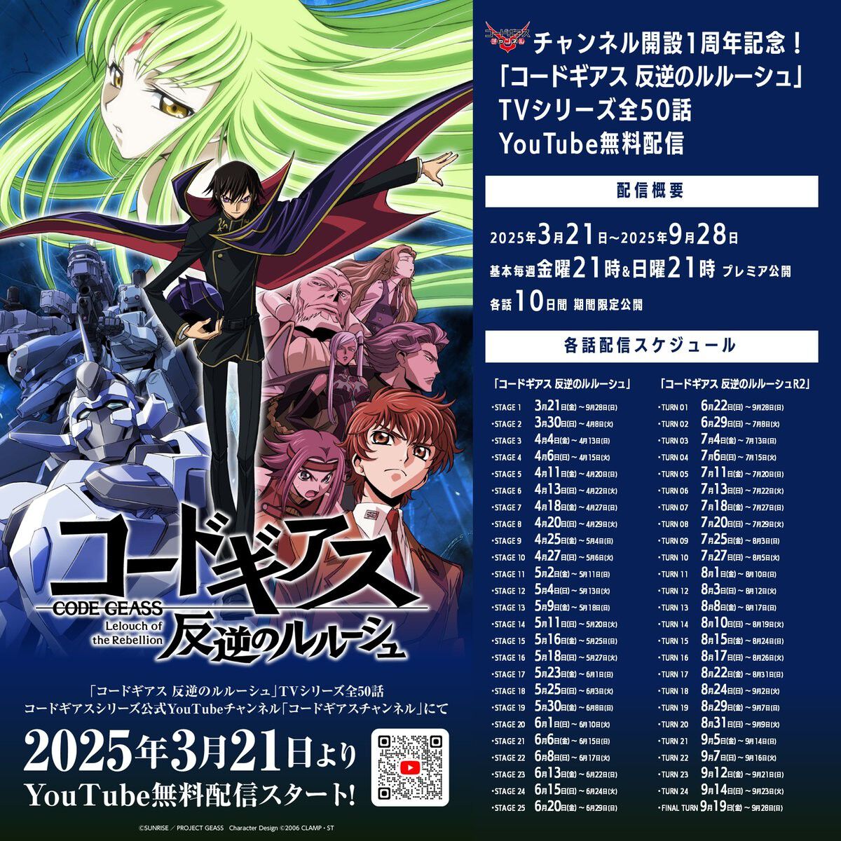 アニメ『コードギアス』TVシリーズ全話無料配信が3月21日より