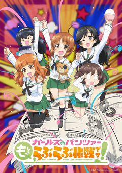 公式スピンオフ漫画『ガールズ＆パンツァー もっとらぶらぶ作戦です！』アニメ化決定、全4幕で来冬に劇場上映。制作はP.A.WORKS×アクタス