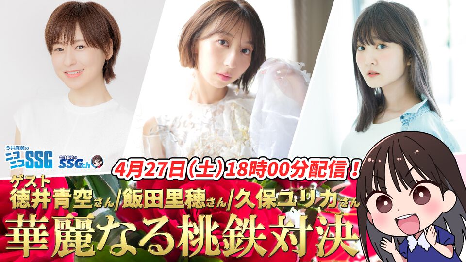【ゲスト徳井青空、飯田里穂、久保ユリカ】明日（4/27）18時から『今井麻美のニコニコSSG』桃鉄特番を配信！ 4人で『桃鉄ワールド』をプレイ