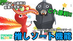 『ピクミン ブルーム』お気に入りフレンドを絞り込み!! 招待や送付が快適になった最新バージョンガイド【プレイログ#872】