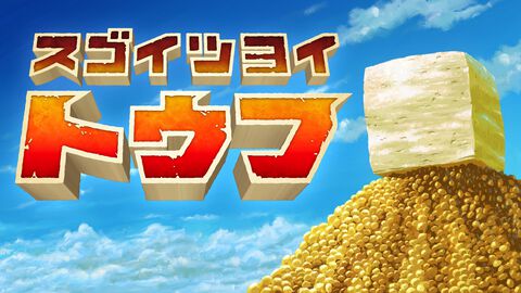 豆腐が特売。『スゴイツヨイトウフ』20%オフ、東方二次創作『幻走スカイドリフト』70%オフなどPhoenixxの47タイトルが対象のセール実施中