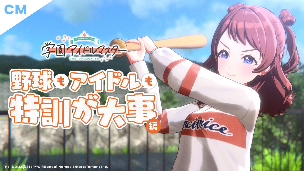 『学マス』新TVCM“野球もアイドルも特訓が大事”編公開。MLB東京シリーズ生中継内でも放映