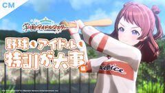 『学マス』新TVCM“野球もアイドルも特訓が大事”編公開。MLB東京シリーズ生中継内でも放映