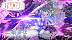 『魔法少女まどか☆マギカ Magia Exedra』二葉さなのキャラクターPVが公開。事前登録数は90万を達成