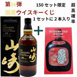 山崎18年、山崎12年、白州12年、厚岸 立春＋山桜ピュアモルトのセット、イチローズモルト20th＋963アクシスのセットなどが当たる『ウイスキーくじ』が販売中