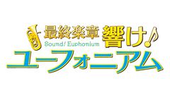 映画『最終楽章 響け！ユーフォニアム』制作決定。2026年に上映予定