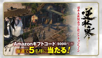 『逆水寒（Sword of Justice）』日本上陸記念プレゼントキャンペーン実施中！ アマギフ（5000円相当）を5名様にプレゼント