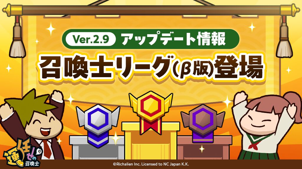 『運任せの召喚士』初となるシーズン制個人ランキング“召喚士リーグ(β版)”開幕。『ブレイドアンドソウルNEO』とのタッグマッチプロモーションも実施決定