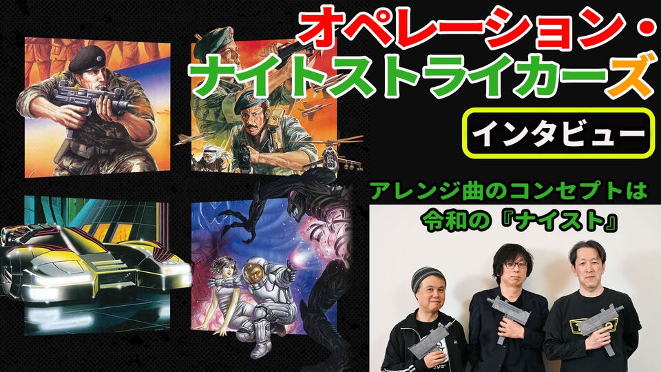 『オペレーション・ナイトストライカーズ』インタビュー。バージョン違い含めて23作品収録！ アレンジ曲のコンセプトは「令和の『ナイスト』」。『GEAR』のコンセプトについても訊いた