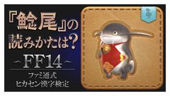 【FF14】“ファミ通式ヒカセン漢字検定”を開催！ 暗黒騎士のアビリティ「影身具現」や、「鯰尾」ってなんて読む？ エオルゼアに関係する難読漢字に挑戦