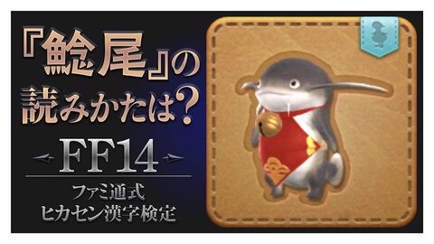【FF14】“ファミ通式ヒカセン漢字検定”を開催！ 暗黒騎士のアビリティ「影身具現」や、「鯰尾」ってなんて読む？ エオルゼアに関係する難読漢字に挑戦