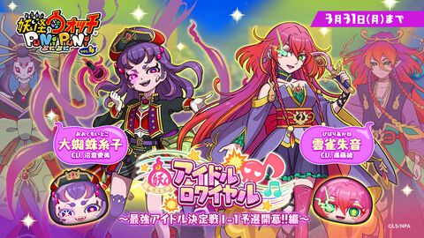 『ぷにぷに』アイドルロワイヤル ～最強アイドル決定戦Ｉ－１予選開幕！！編～がスタート。UZ＋ランク“雲雀朱音”などがガシャに登場！