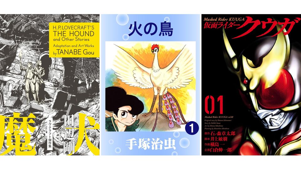【Kindleセール】『ラヴクラフト傑作集』が99円、『仮面ライダークウガ』が25円、『火の鳥』が37％ポイント還元！
