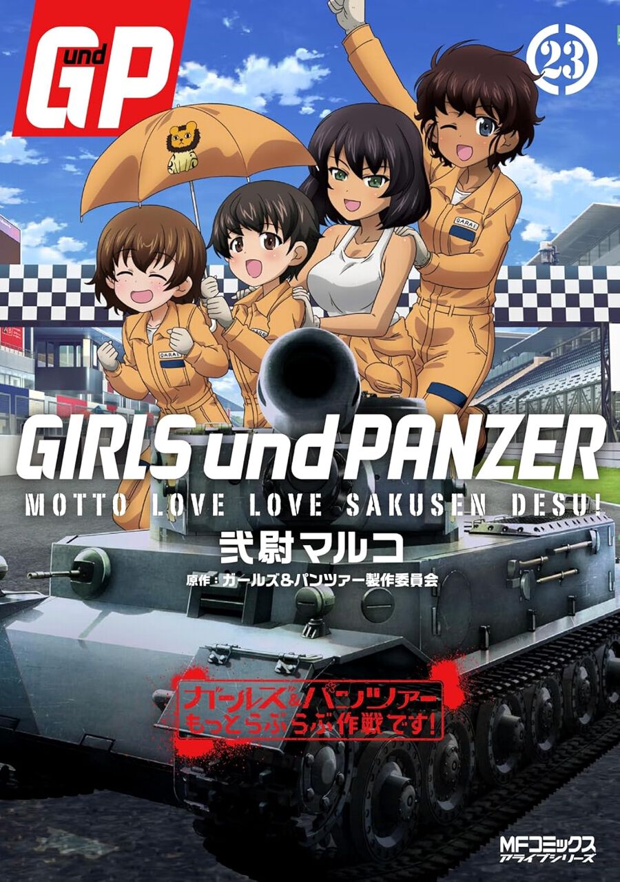 ガルパン】アニメ化も決定した、ハートフル多めタンク控えめな