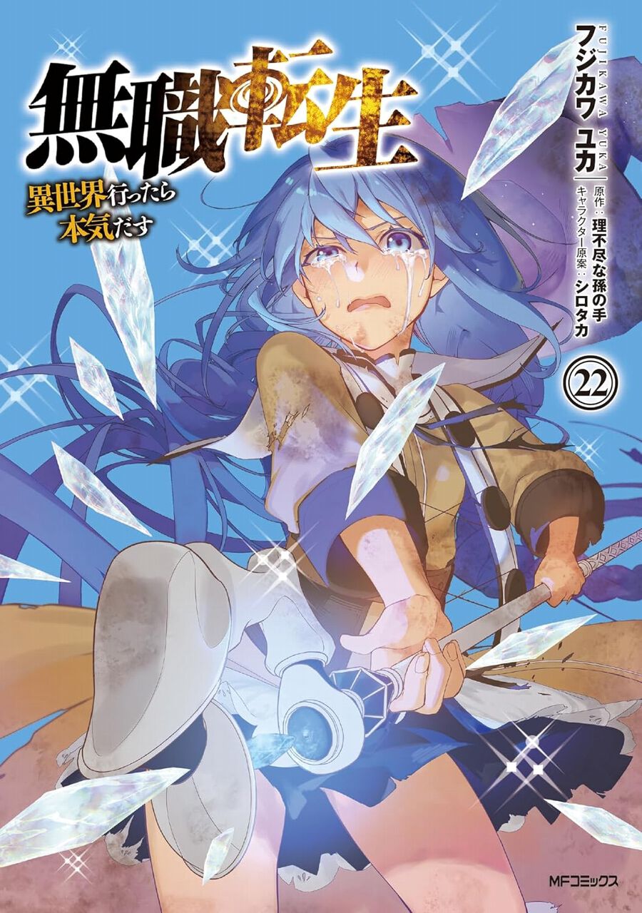 漫画『無職転生』最新刊22巻。死にたくない!! 転移迷宮で魔物の