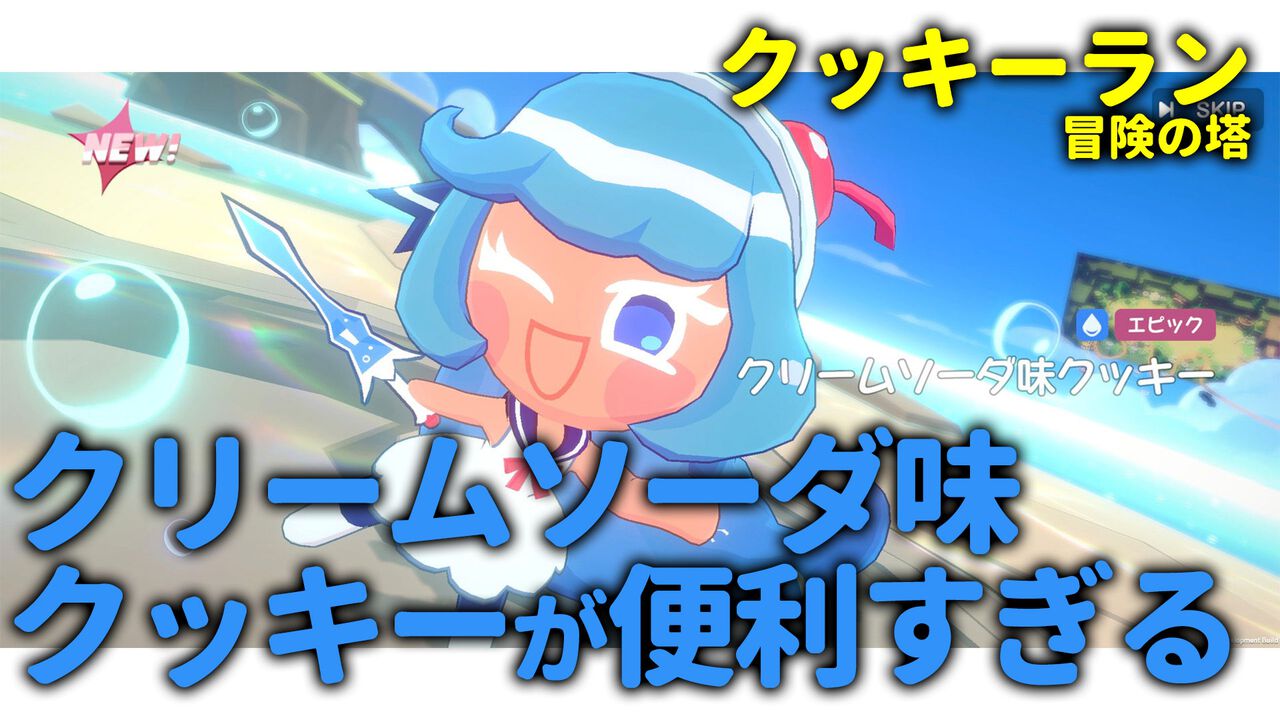 『クッキーラン:冒険の塔』攻略おすすめ編成。ストーリーで入手できる"クリームソーダ味クッキー"が優秀すぎてゴリゴリ進行可能!