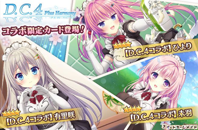 スイメド』×『D.C.4（ダ・カーポ4）』コラボガチャ開催。メイド服の
