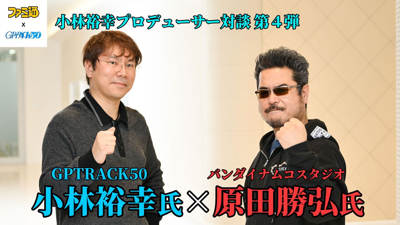 『鉄拳』シリーズを手掛けるバンダイナムコスタジオとGPTRACK50、それぞれの視点から語るゲーム開発の舞台裏【GPTRACK50小林裕幸×バンダイナムコスタジオ原田勝弘対談】