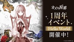 『オズの原罪 -Sin of OZ-』1周年イベント“Hello World”開催。ログインで好きなキャラクターを指定して仲間に迎えることができる“解放のカギ”をプレゼント