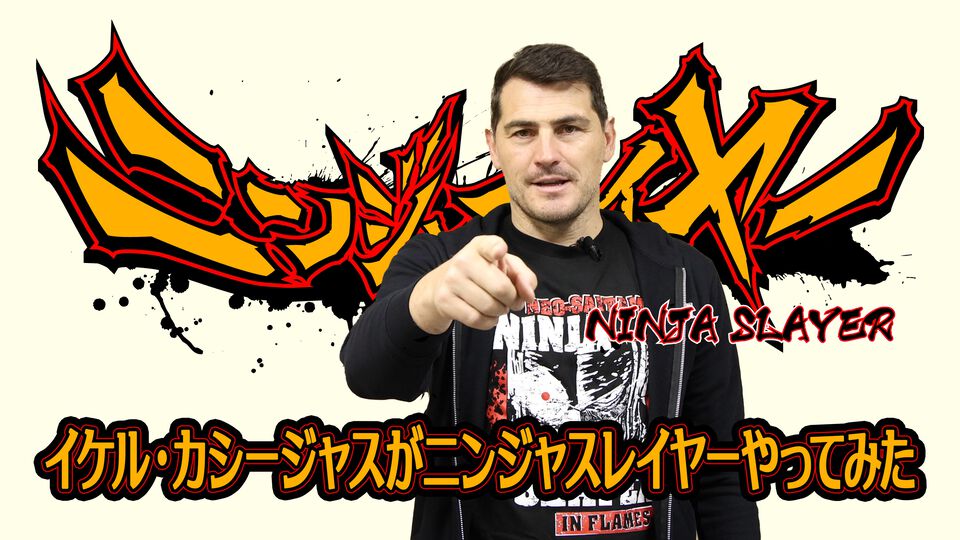 『ニンジャスレイヤー ネオサイタマ炎上』サッカー元スペイン代表イケル・カシージャス=サンによるプレイ動画が公開。レジェンドゴールキーパーと忍殺がコラボ