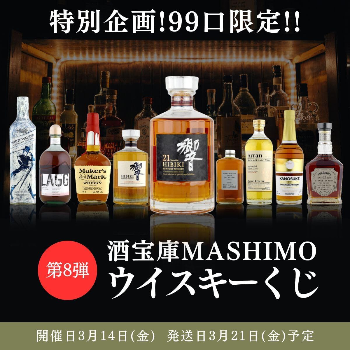 響21年、響JH＋ニッカ フロムザバレルのセット、嘉之助DDなどが9,980円 
