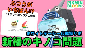 『ピクミン ブルーム』ふつうがいちばん!? ホワイトデーシールの苗とキノコにまつわる噂と進捗リポート【プレイログ#873】