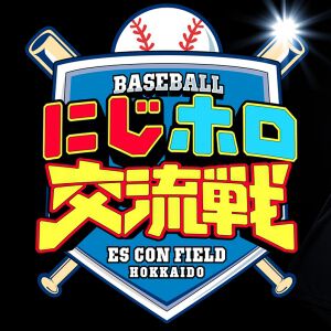 【にじさんじ】“にじホロ交流戦”のドラフト会議が行われ、メンバーが決定。本大会は5月24，25日、各監督の育成配信は3月18日からスタート【ホロライブ】