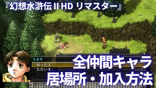 『幻想水滸伝 II HDリマスター』攻略。全仲間キャラの居場所と加入条件＆ベストエンディングやクライブイベントを見る方法