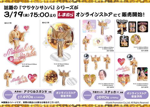 【マツケンサンバ】限定グッズがしまむらオンラインストアで3月19日15時より販売。上様の大きめアクスタやアクキー、「olé!」ロンTなど縁起よすぎ
