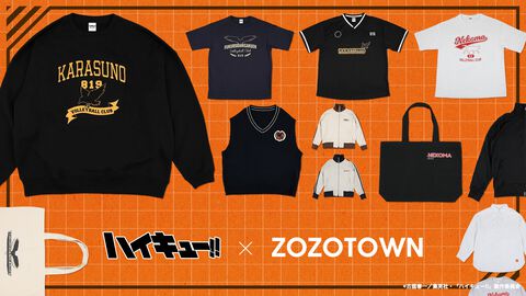 『ハイキュー!!』ZOZOTOWNとのコラボ商品が3月21日より予約販売。烏野、音駒、梟谷のさりげないロゴが光るアイテムでオシャレにキメろ