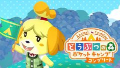 『どうぶつの森 ポケットキャンプ コンプリート』がリリース直後から世界でランキング上位に。サービス終了後の新しいビジネスモデルの成功事例としても注目