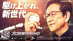 『プロ野球RISING』正式サービス開始日が3月26日に決定。栗山英樹さんが出演するTVCM映像も公開中