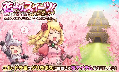 『ケリ姫スイーツ』イベント“花よりスイーツ！～春は桜餅を食べたいわ♪～”スタート。★9ドレス“ウェア・さくら姫”などがラインアップされた“姫フェス！ドレススロット”も実施中