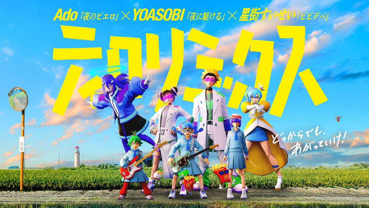 星街すいせいさん、Adoさん、YOASOBIがマクドナルドのポテトが揚がった 