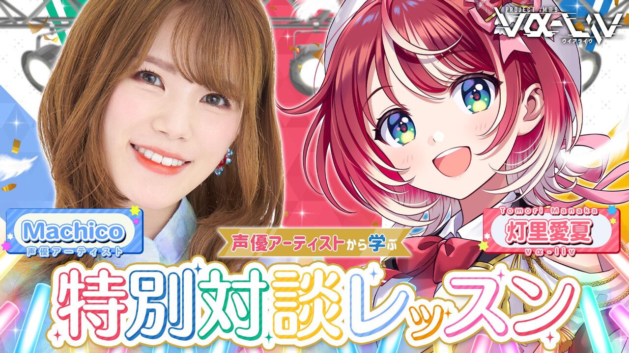 『ヴイアライヴ』定点観測-84：“39プロジェクト”アイドルとの邂逅…今後のコラボにも期待【アイマス日記第354回】