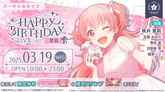 【プロセカ】3月19日は桃井愛莉バースデー！1日限定ライブ＆HAPPY BIRTHDAYガチャ開催