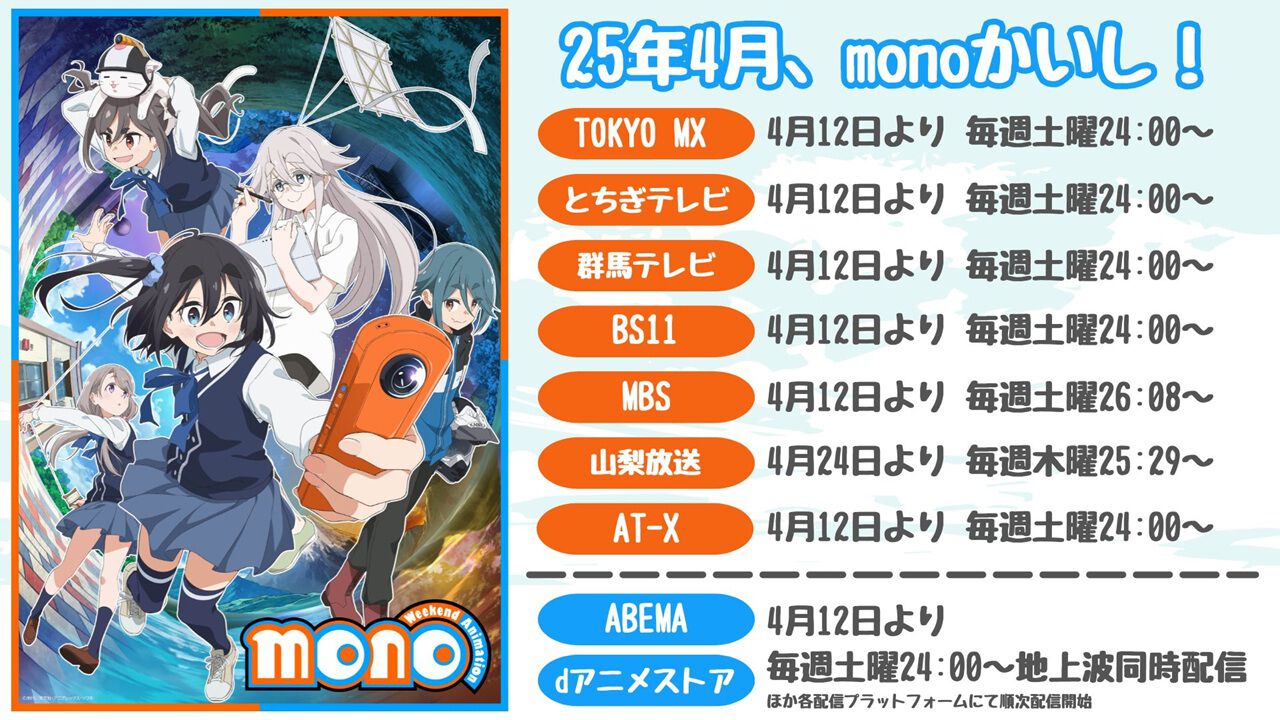 アニメ『mono』4/12放送開始。ABEMA、dアニメストアでも地上波